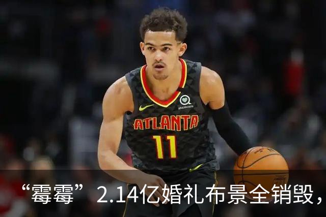“霉霉”2.14亿婚礼布景全销毁，11辆卡车拉走，防止被转卖或私人收藏