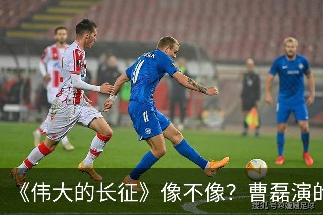 《伟大的长征》像不像？曹磊演的周恩来，凭什么让观众集体沉默