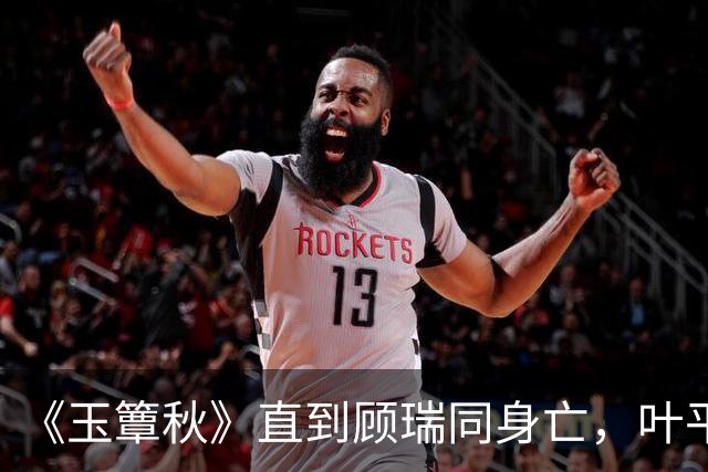 《玉簟秋》直到顾瑞同身亡，叶平君也没明白，他的爱有多深
