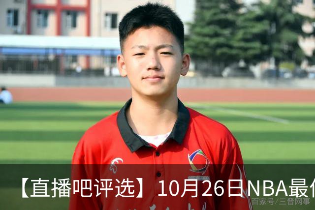 【直播吧评选】10月26日NBA最佳球员