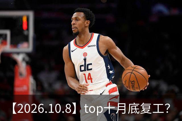 【2026.10.8】top十月底复工？《向往的生活》是不是不会再做？范丞丞整容？侯明昊是不是资源咖？