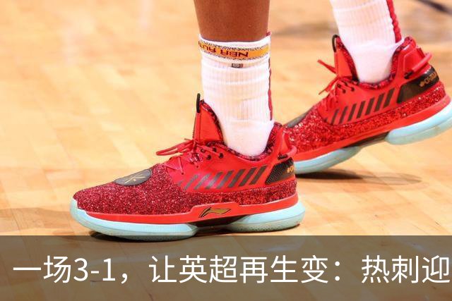 一场3-1，让英超再生变：热刺迎首胜+逃离降级区！最新积分榜出炉