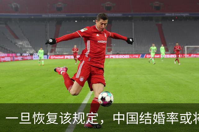 一旦恢复该规定，中国结婚率或将大幅上涨，离婚率或也会有所下降