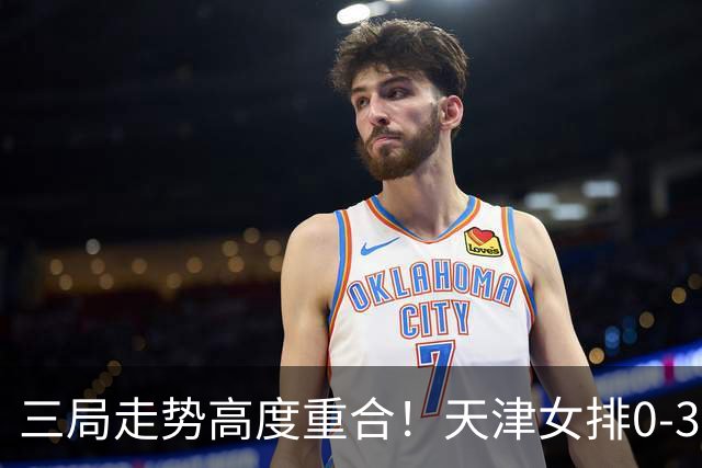 三局走势高度重合！天津女排0-3不敌上海，固定换人模式值得商榷