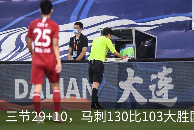 三节29+10，马刺130比103大胜国王取两连胜