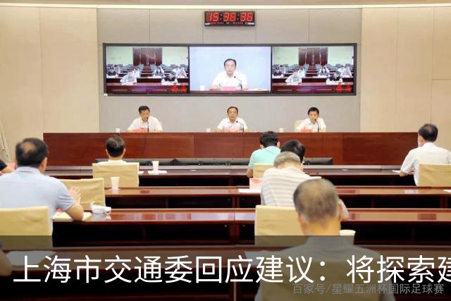 上海市交通委回应建议：将探索建立公交专用道“退出”机制；这并非否定公交优先，而是把资源从空转中拉出来