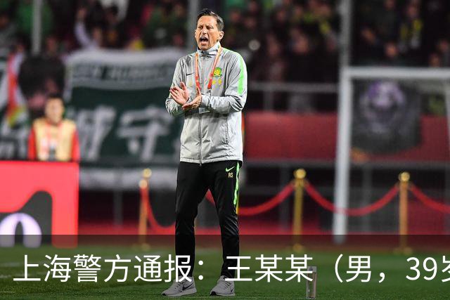 上海警方通报：王某某（男，39岁）已被控制！