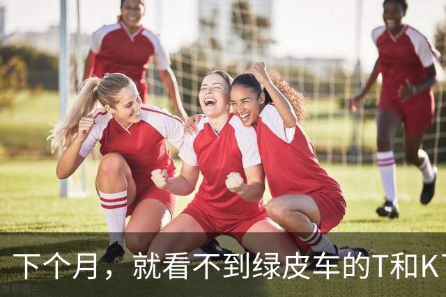 下个月，就看不到绿皮车的T和K了！2026列车车次新规落地，N、V将接替旧字头，老车次照片或将成为历史
