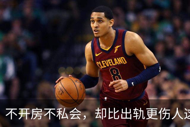 不开房不私会，却比出轨更伤人这种“新型背叛”正在掏空多少婚姻