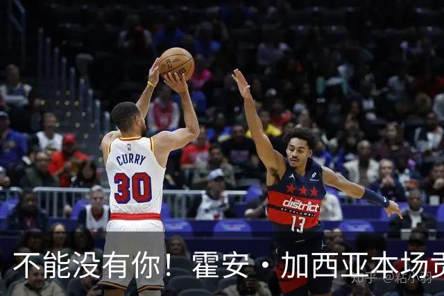 不能没有你！霍安·加西亚本场贡献10次扑救，评分7.5分