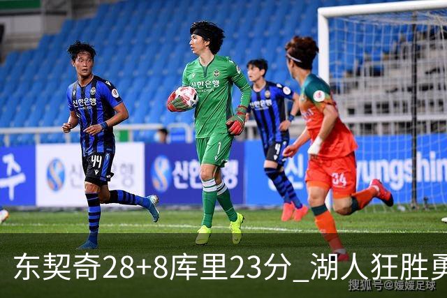 东契奇28+8库里23分 湖人狂胜勇士取开门红