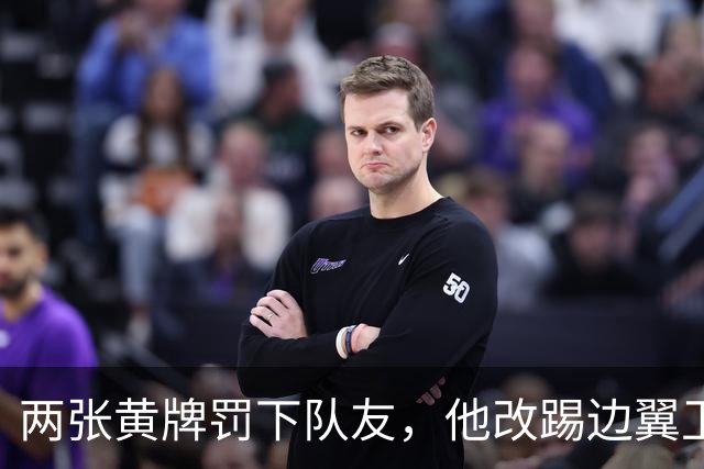 两张黄牌罚下队友，他改踢边翼卫后绝杀：这场胜利献给巴斯特尼