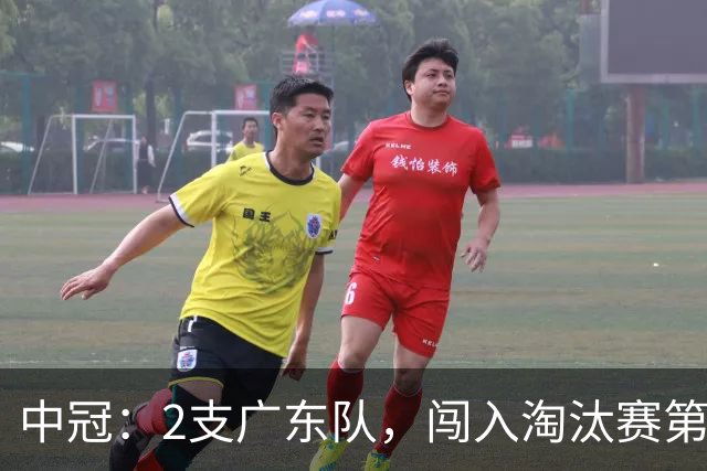 中冠：2支广东队，闯入淘汰赛第二轮！广东吴川青年3-2邢台沙河万率