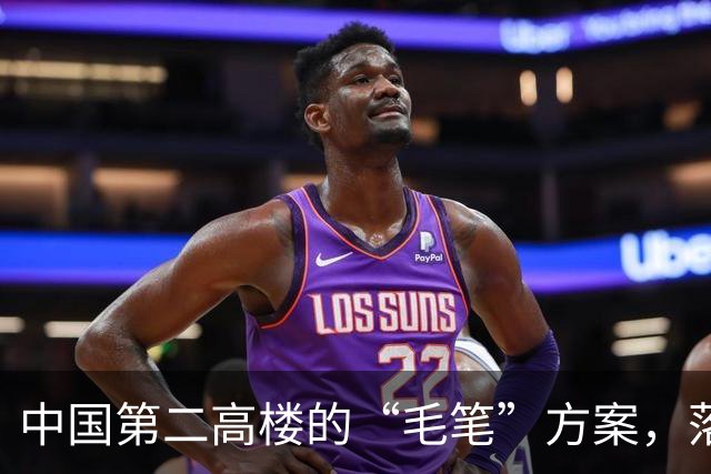 中国第二高楼的“毛笔”方案，落选为什么让人遗憾？