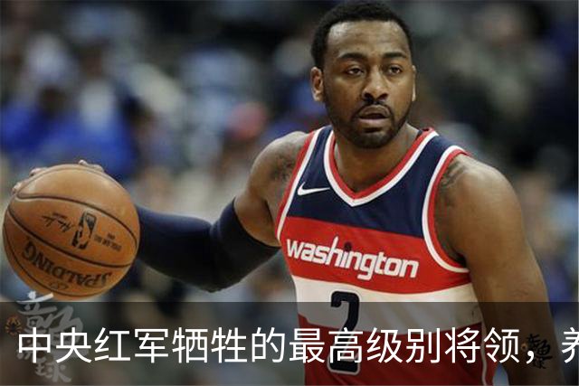 中央红军牺牲的最高级别将领，养伤期间遇害，年仅24岁