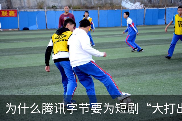 为什么腾讯字节要为短剧“大打出手”？