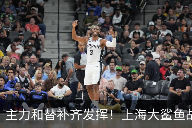 主力和替补齐发挥！上海大鲨鱼战胜福建队