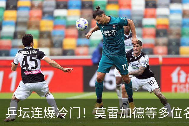 乒坛连爆冷门！莫雷加德等多位名将出局，欧锦赛单打8强全部诞生