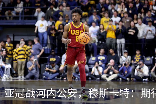 亚冠战河内公安，穆斯卡特：期待在主场球迷面前踢出应有表现