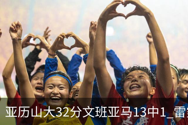 亚历山大32分文班亚马13中1 雷霆胜马刺