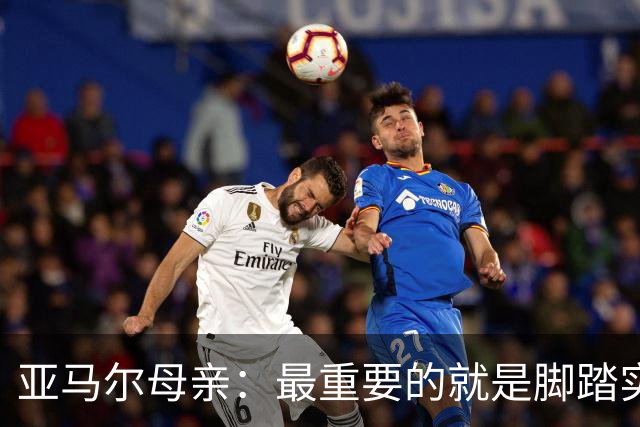 亚马尔母亲：最重要的就是脚踏实地