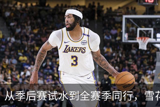 从季后赛试水到全赛季同行，雪花解锁CBA新身份