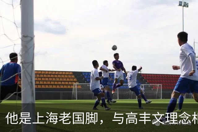 他是上海老国脚，与高丰文理念相悖移民美国，今低调做青训