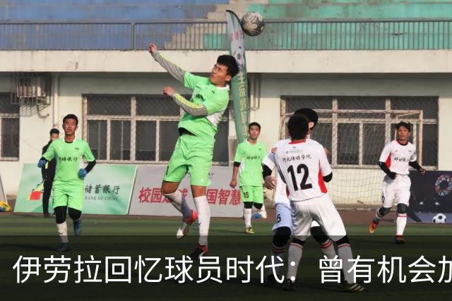 伊劳拉回忆球员时代：曾有机会加盟利物浦，但不想离开毕尔巴鄂