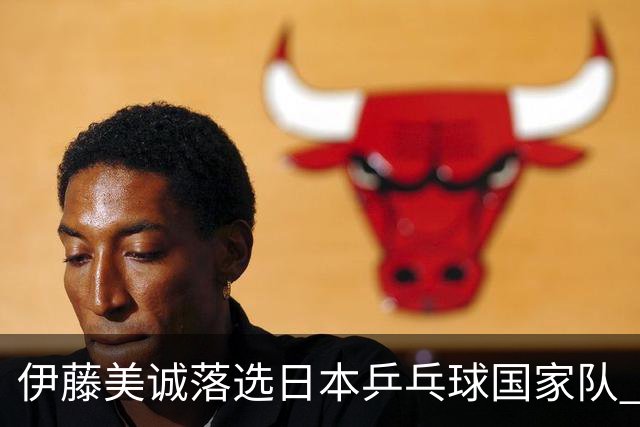 伊藤美诚落选日本乒乓球国家队 曾在单届奥运斩获金银铜牌