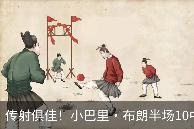 传射俱佳！小巴里·布朗半场10中6拿到13分8助 另有1断1帽