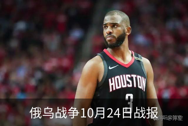 俄乌战争10月24日战报