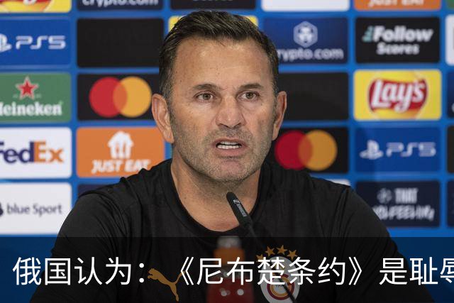 俄国认为：《尼布楚条约》是耻辱，黑龙江流域自古就是他们的领土