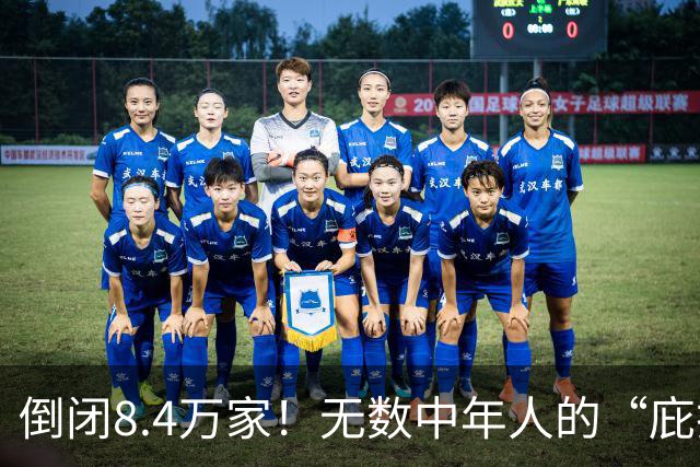 倒闭8.4万家！无数中年人的“庇护所”，如今为何跌下神坛？