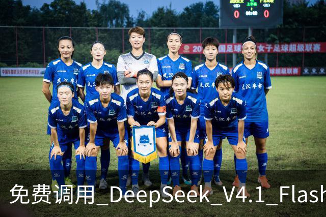 免费调用 DeepSeek V4.1 Flash 1017，一键配置，接入任意 Harness！