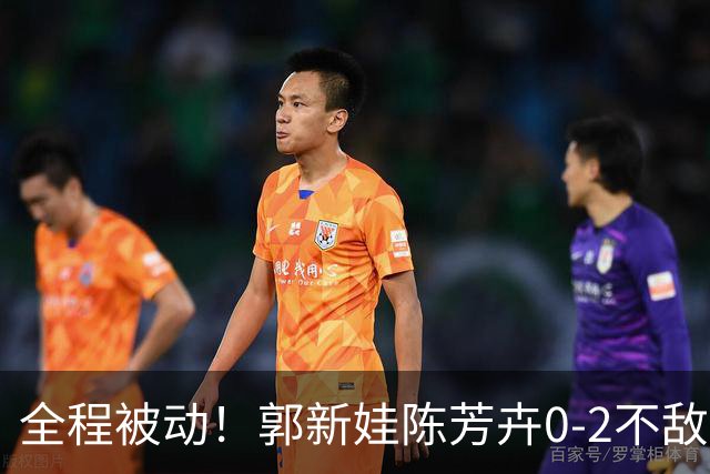 全程被动！郭新娃/陈芳卉0-2不敌马来西亚组合，无缘法国公开赛决赛