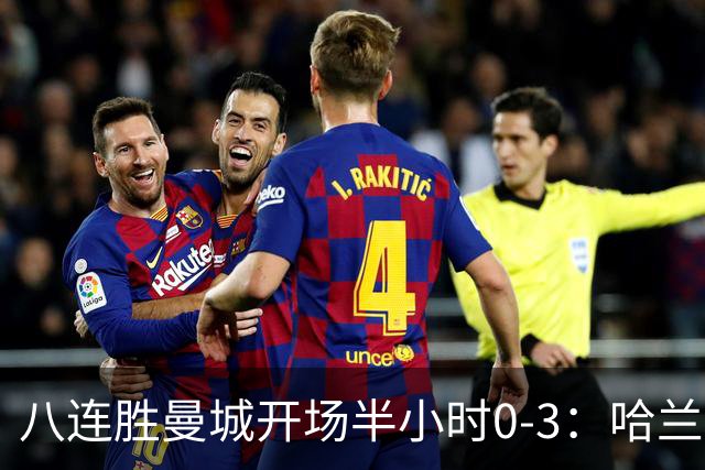 八连胜曼城开场半小时0-3：哈兰德双响为何仍输巴黎？