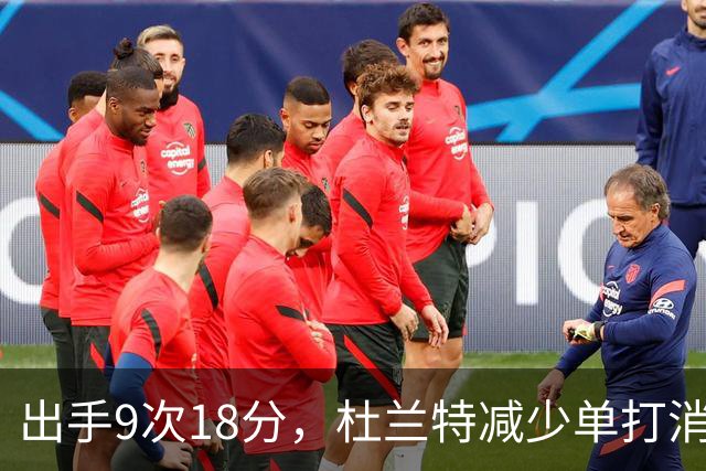 出手9次18分，杜兰特减少单打消耗，火箭队谢泼德9中2，丢了投篮包