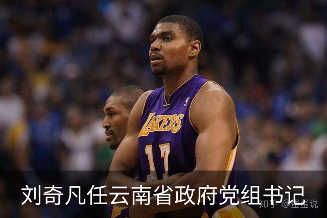 刘奇凡任云南省政府党组书记