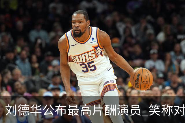 刘德华公布最高片酬演员 笑称对电影投资没有上限