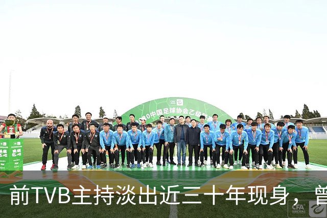 前TVB主持淡出近三十年现身，曾历车祸身心受创转投亚视