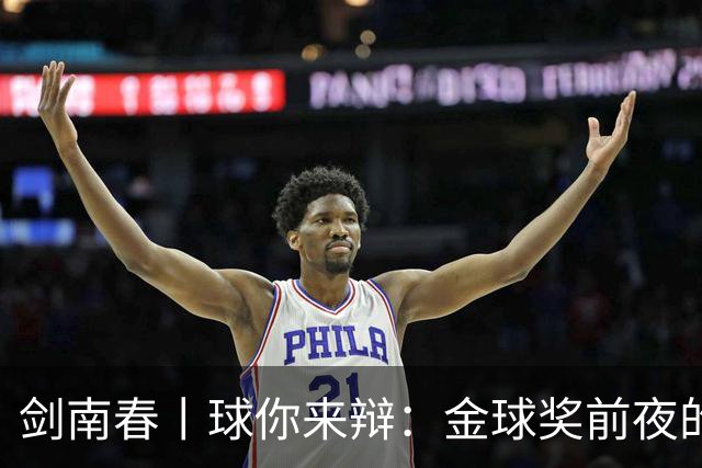 剑南春丨球你来辩：金球奖前夜的国家德比，亚马尔与姆巴佩谁能先声夺人？
