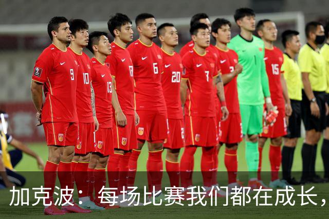 加克波：每场比赛我们都在成长，进球后教练也推动我们再进攻