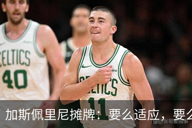 加斯佩里尼摊牌：要么适应，要么承受后果