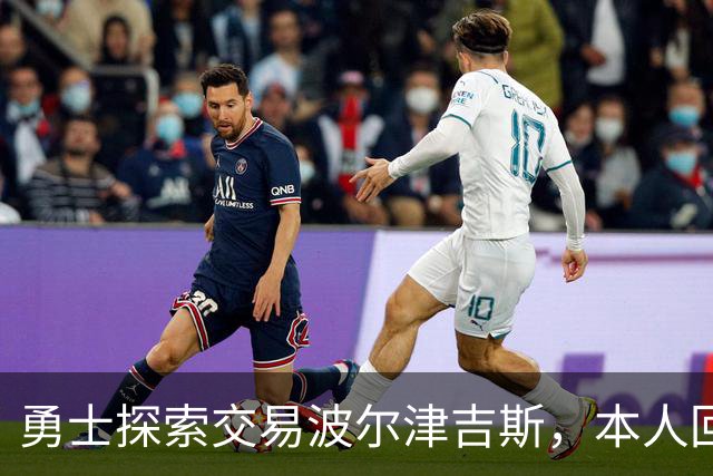 勇士探索交易波尔津吉斯，本人回应：别瞎诊断，我没艾滋