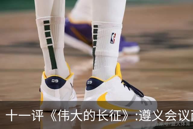 十一评《伟大的长征》:遵义会议两个方面激烈交锋，十分精彩