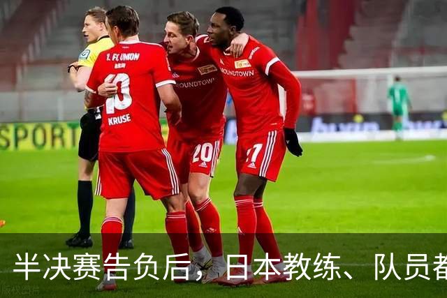 半决赛告负后，日本教练、队员都没等张本智和先行离开了