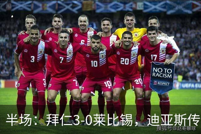 半场：拜仁3-0莱比锡，迪亚斯传射，奥利塞破门，凯恩献助攻