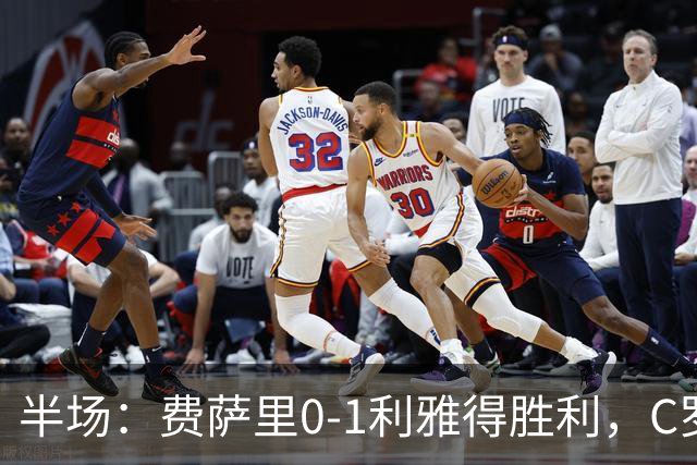半场：费萨里0-1利雅得胜利，C罗中柱，哈姆丹远射破门