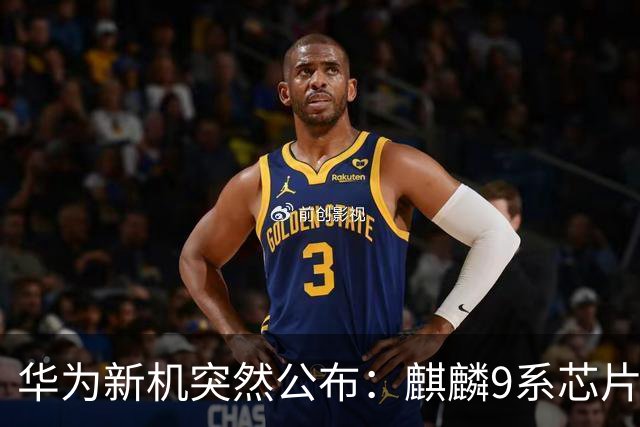 华为新机突然公布：麒麟9系芯片+主动散热+卫星通信！