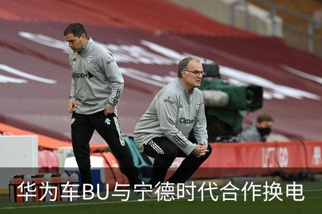 华为车BU与宁德时代合作换电